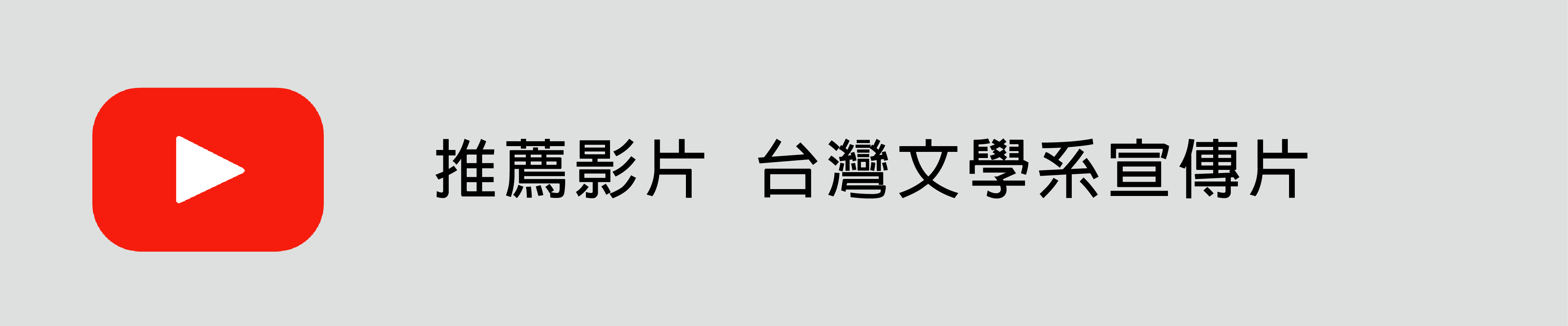 台灣文學系 Youtube(另開新視窗)