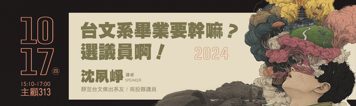 台文系畢業要幹嘛？選議員啊講座