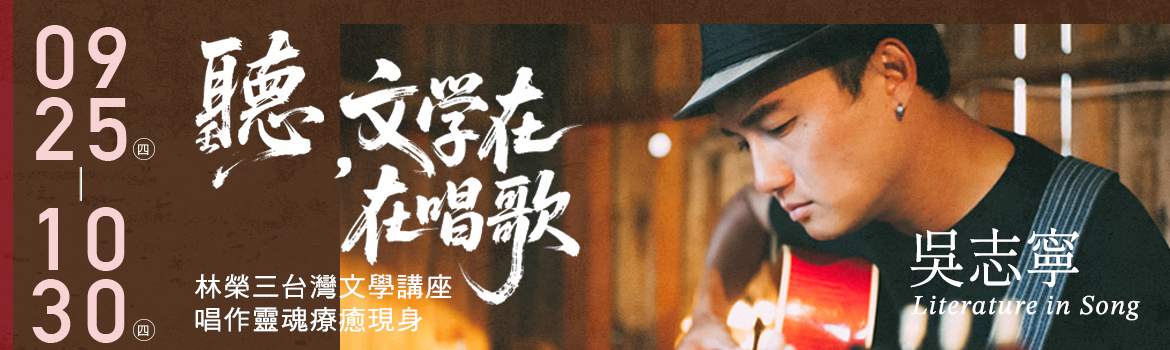 Link to 【演講活動】台文系114年林榮三系列講座-吳志寧:聽，文學在歌唱(共3場次可選)