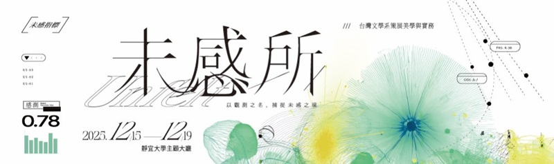 Link to 靜宜大學台灣文學系策展美學與實務